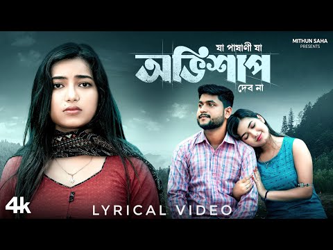 অভিশাপ | Obhishap | Lyrical Video | Mithun Saha | Shreya Adhikary | New Bengali Song 2024