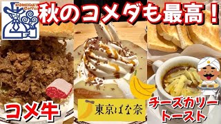 【コメダ珈琲】東京ばな奈コラボシロノワールと復活のコメ牛と話題のチーズカリートースト食べて来た!