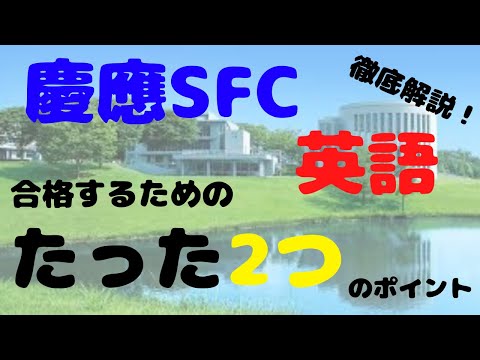 【慶應　SFC】慶應SFCの英語で合格点を取るコツ【英語】【逆転合格】【勉強法】【大学受験】