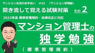 マンション管理士の独学勉強　聞き流して覚える試験対策その２ 【標準管理規約 】マンション生活のお手伝い#63