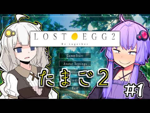 ゆかりとたまごとあかりといっしょ #1【LOST EGG 2】