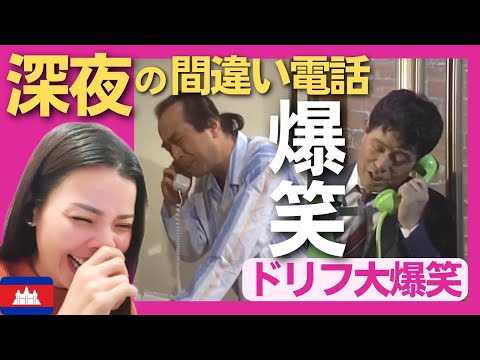 【爆笑】 深夜の間違い電話‼〈ドリフ大爆笑〉 お笑い 【海外の反応】外国人のリアクション 志村けん 加藤茶 shimura ken reaction