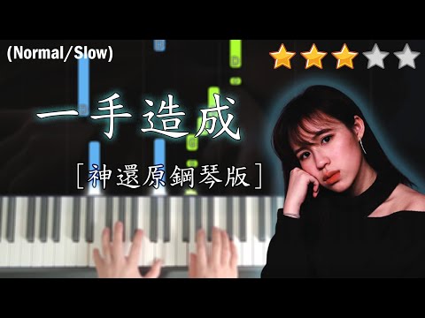 「鋼琴教學」一手造成 (神還原鋼琴版) －Winka 陳泳伽 @ COLLAR | Piano Cover 琴譜