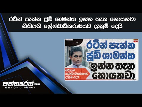 රටින් පැන්න ජූඩ් ශාමන්ත ඉන්න තැන හොයනවා - නීතිපති ශ්‍රේෂ්ඨාධිකරණයට දැනුම් දෙයි