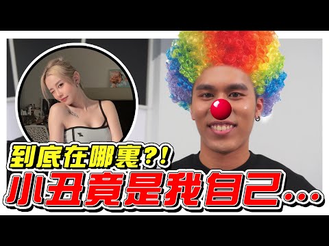 MICHIYO到底在哪裏?! 原來小丑竟是我自己！- //綜藝幕後花絮/幕後生活/不是Vlog//