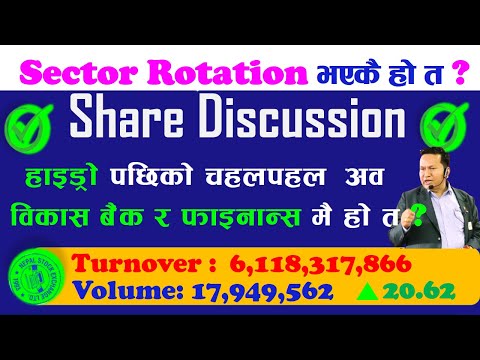 नेप्सेमा #sector #Rotation को संकेत देखिएको हो त ? #subas_bhattarai #𝐟𝐢𝐧𝐜𝐨𝐭𝐞𝐜𝐡 #Yaladurbar