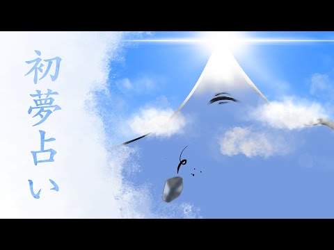 【夢占い】2024年初夢占い～今年の運勢は夢占いで決まり！～【海月夜澪/Vtuber】