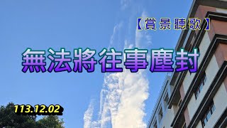 【賞景聽歌】~ 無法將往事塵封