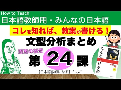 【みんなの日本語第24課  くれます、恩恵の授受【日本語教師になる／みんなの日本語・教え方】