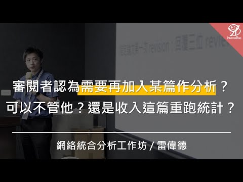 審閱者認為需要再加入某篇作分析？可以不管他？還是收入這篇重跑統計？/ 雷偉德 @ 2024 / 11 / 9