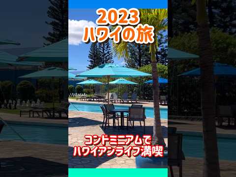 【2023Hawaii】ハワイアンライフ満喫な旅 #ハワイ #ハワイ旅行 #ハワイ島