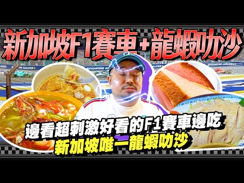 花15萬去看F1是什麼體驗！？五星級海南雞飯當然要配上龍蝦叻沙