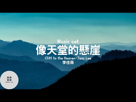 像天堂的懸崖(Cliff to the Heaven)-李佳薇(Jess Lee)《別給我像是天堂的懸崖別逼我跳下無底的傷懷》Music cat音樂《中英文字幕》