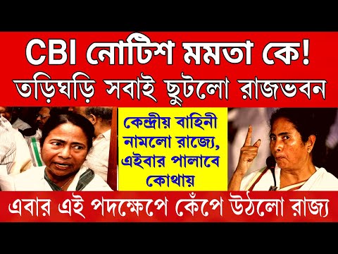 Big News: পালিয়ে কোথায় যাবে মমতা , CBI নোটিস মমতাকে! তড়িঘড়ি ছুটলো রাজভবন বাঁচাও চিৎকার