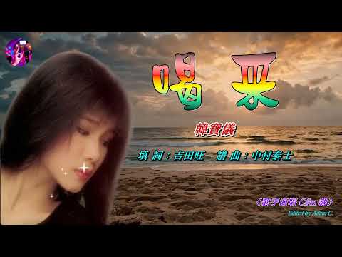 喝采〈華語〉韓寶儀〈歌手演唱 E 調〉