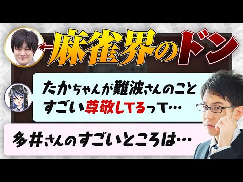 多井隆晴プロの凄さについて語る 【蛇宵ティア / 因幡はねる / ななしいんく / Mリーグ / 渋川難波 切り抜き】