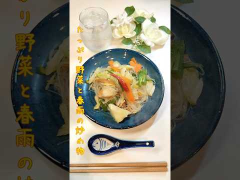 たっぷり野菜と春雨の炒め物 今日は冷蔵庫整理の日でございます余った野菜使います【節約ごはん335】#shorts  #簡単レシピ #料理 #節約