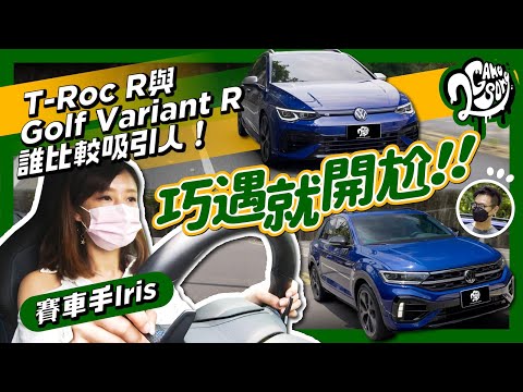 巧遇就開尬！賽車手 Iris 的 T-Roc R 與 Golf Variant R 誰比較吸引人！@IRIS-ze6rn @VolkswagenTaiwanTW