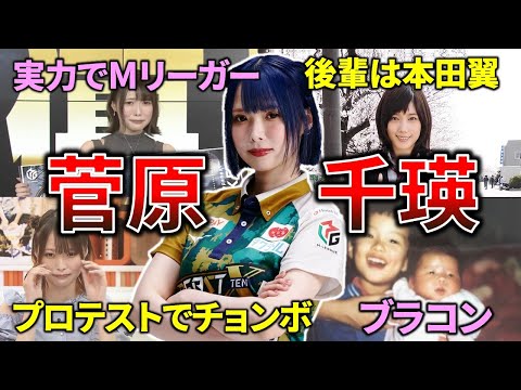 【Mリーグ】菅原千瑛の麻雀人生を振り返る！【M.LEAGUE/Mリーガー/解説】