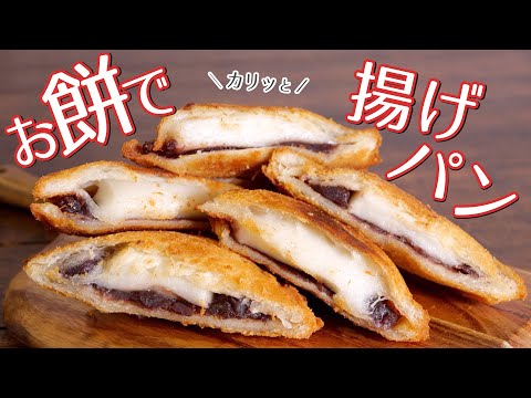 【お餅消費！】あんこ餅揚げパンを作ってみた/Fried mochi bread