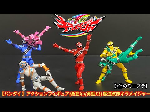 　【7体のミニプラ】　アクションフィギュア 【バンダイ 】(勇動X) (勇動X2) 魔進戦隊キラメイジャー