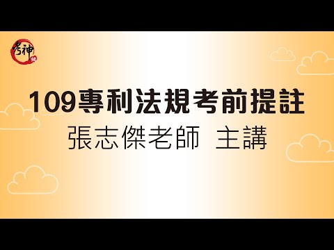 109專利師考前提註/專利法規_張志傑(考神網)