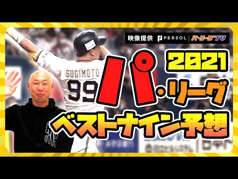 【森本稀哲が選ぶ】イチオシはこの選手‼︎2021年パリーグベストナインを一足先に予想‼️【パリーグ編】