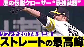 【ストレート最高峰】鷹の伝説クローザー『サファテ “ストレートで奪三振・2017”』