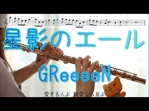 【フルート】星影のエール / GReeeeN 連続テレビ小説『エール』【歌詞･楽譜】