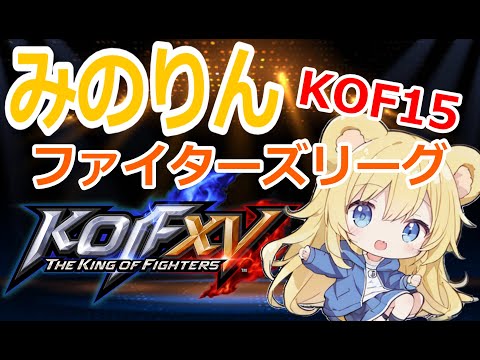 【#kofxv】久しぶりのみのりんファイターズリーグ！KOF15を遊びましょう！ #視聴者参加型 #格闘ゲーム #kof15 #kof #初心者歓迎 #thekingoffighthers