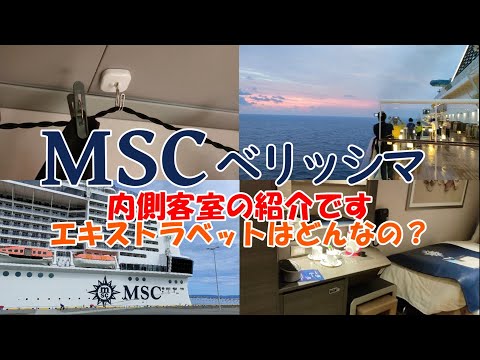 【MSC】MSCベリッシマの内側客室状況を動画にしました。3分以下の動画ですので参考にしていただければ幸いです。今回、1人はエキストラベットでした。2段ベットの様です。磁石付きのフックがあると便利です