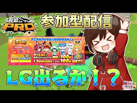 LG出るか！！！？脱獄ごっこPRO1.5周年チケット使います！！【#揚げポテLIVE】