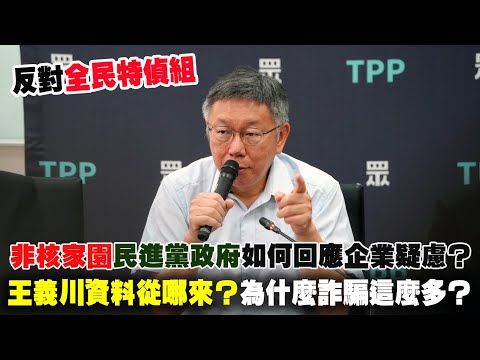 【阿北談時事】柯文哲：王義川資料從哪來？台灣為什麼詐騙這麼多？