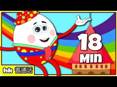 胖蛋儿坐在墙上 - Humpty Dumpty Sat On A Wall | Chineses Nursery Rhyme Compilation | 18 Mins