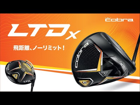 COBRA LTDx Driver - 飛距離、ノーリミット！