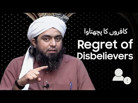 The Regret of Disbelievers - کافروں کا پچھتاوا | Engineer Muhammad Ali Mirza