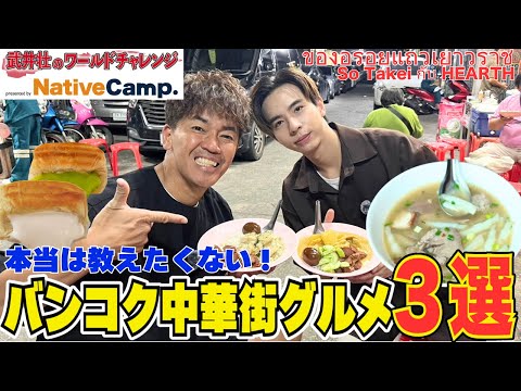 Best 3 gourmet food in Chinatown, Bangkok, Thailand with handsome BL actor