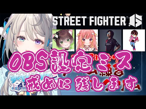 【 ストリートファイター6 】スクリムあり！  かしわねこ/飛良ひかり/takera/シュート【 本阿弥あずさ / すぺしゃりて 】