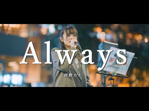 Always - 西野カナ (Covered By おとは)  /  in 新宿路上ライブ