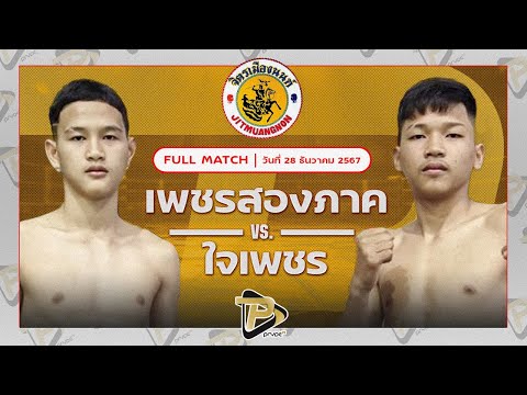 [FULL MATCH] เพชรสองภาค ป.ประวิทย์ VS ใจเพชร พชรยิมส์ | 28 ธ.ค. 67