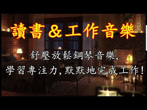 最舒服讀書＆工作音樂 ,集中的音樂,學習專注力讀書音樂 ,舒壓放鬆鋼琴音樂,放鬆音樂Relaxing Relax Music,Study music