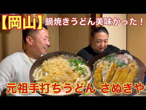 【岡山】鍋焼きうどんが美味すぎた！(元祖手打ちうどん さぬきや)