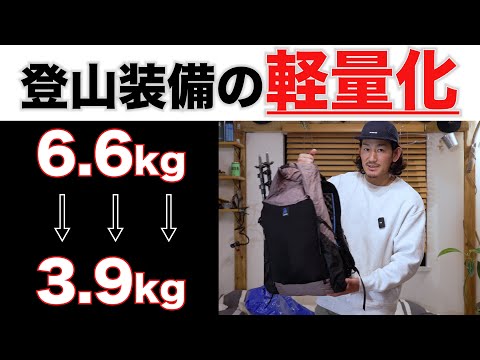 【軽量化】2キロ以上登山装備を軽量化した方法！