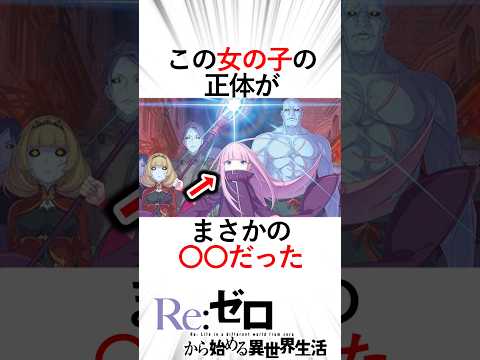 【リゼロ】このリューズに似た子の正体がヤバすぎる！リューズに容姿が似ている理由とは！？#リゼロ三期 #リゼロ #リューズ#魔女スピンクス#エキドナ#強欲の魔女#rezero