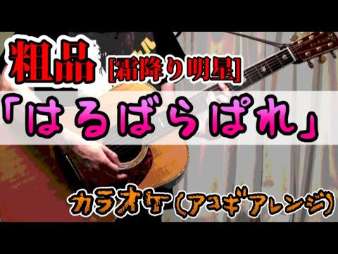 はるばらぱれ / 粗品【カラオケ】《off vocal》