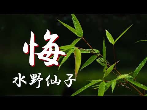 悔　水野仙子　朗読