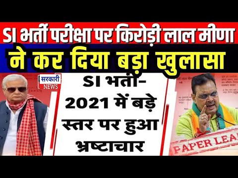 SI Paper Leak : SI भर्ती परीक्षा पर Kirodi Lal Meena का बड़ा खुलासा | CM Bhajanlal | RPSC