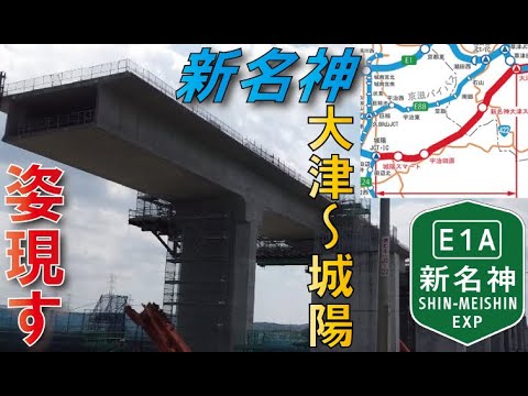 【フル規格6車線化】新名神高速道路～大津JCT～城陽JCT建設状況