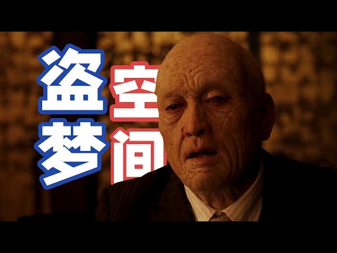 全面啓動 | 2010年頂分燒腦巨作，老人在夢中待了幾十年，他還記得那位來叫醒他的夥伴嗎？(1/4)