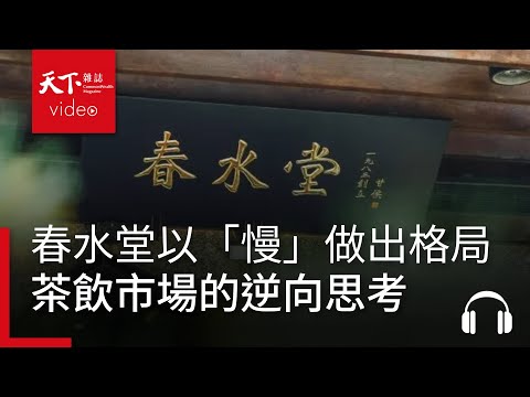 茶飲市場的逆向思考：春水堂如何以「慢」走向百年品牌目標格局？ ｜ 服務一點訣